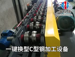 自動(dòng)換型C型鋼加工設(shè)備廠(chǎng)家